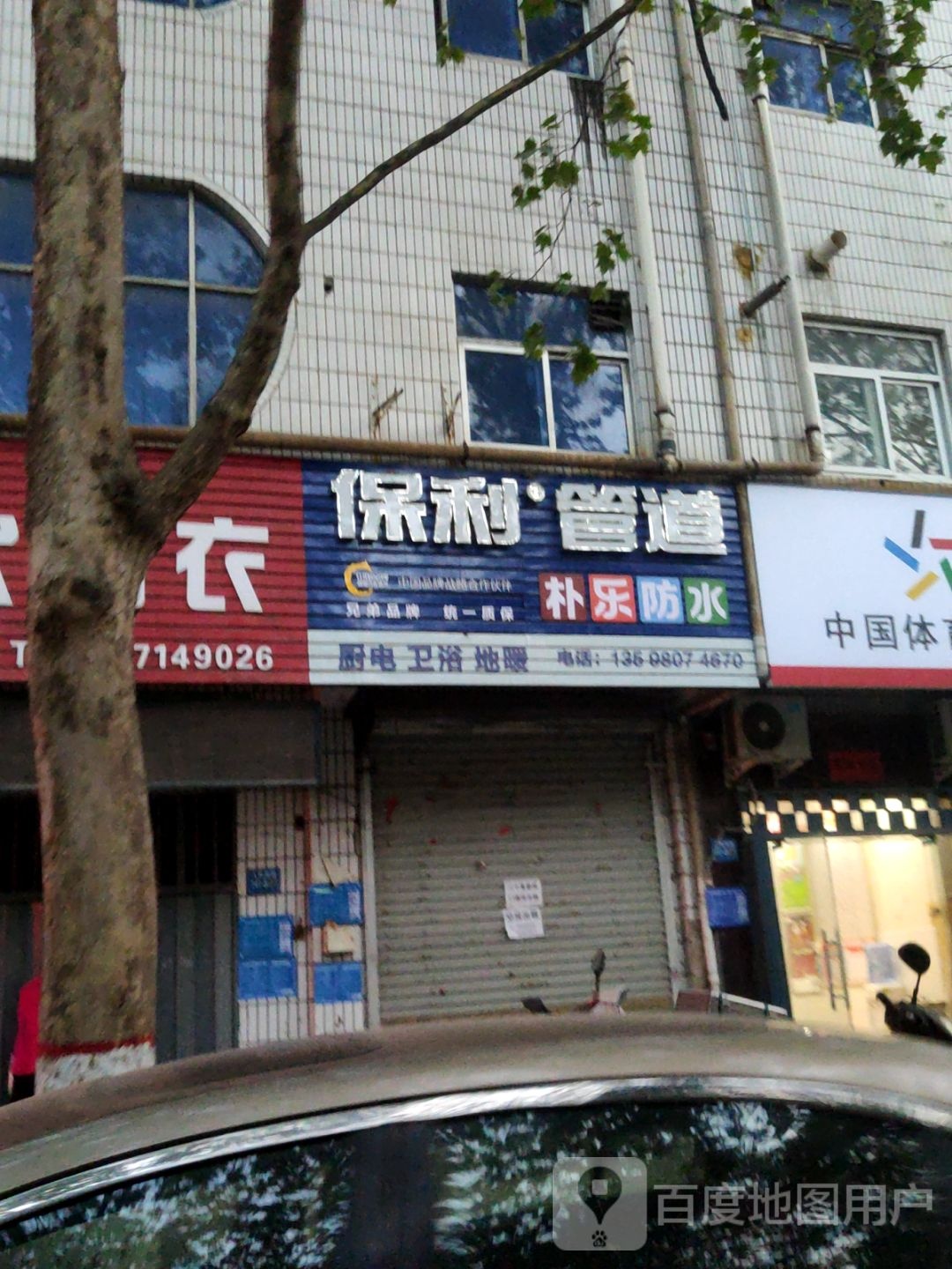 巩义市保利管道(人民路店)