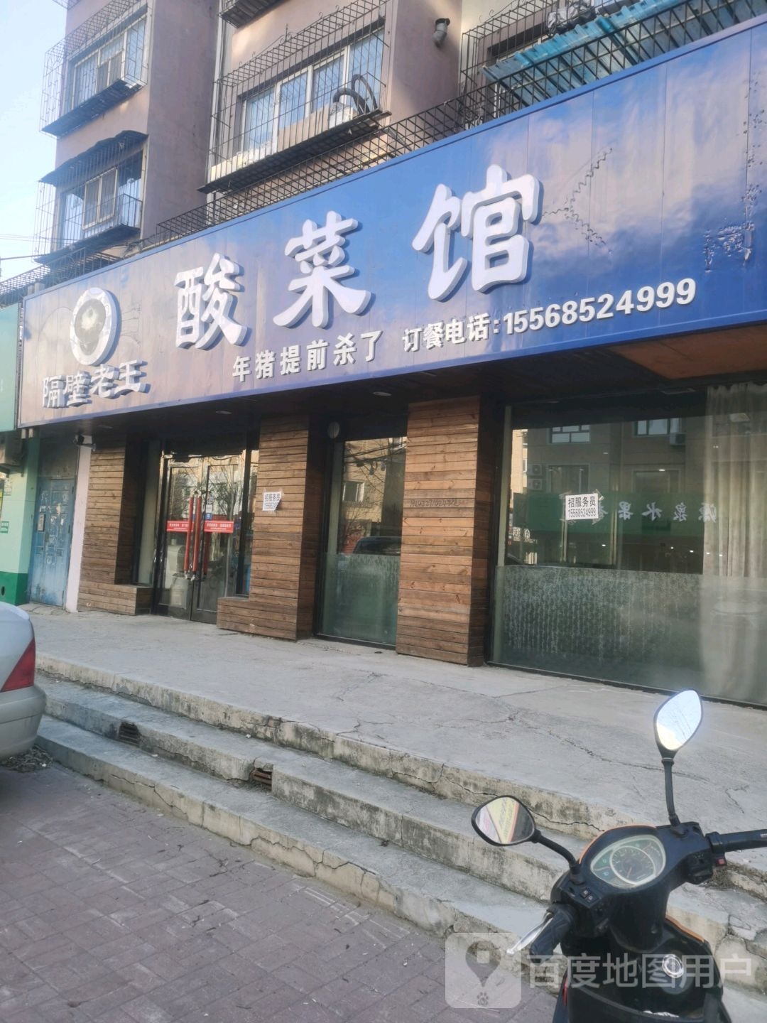 鹤壁老王酸菜馆