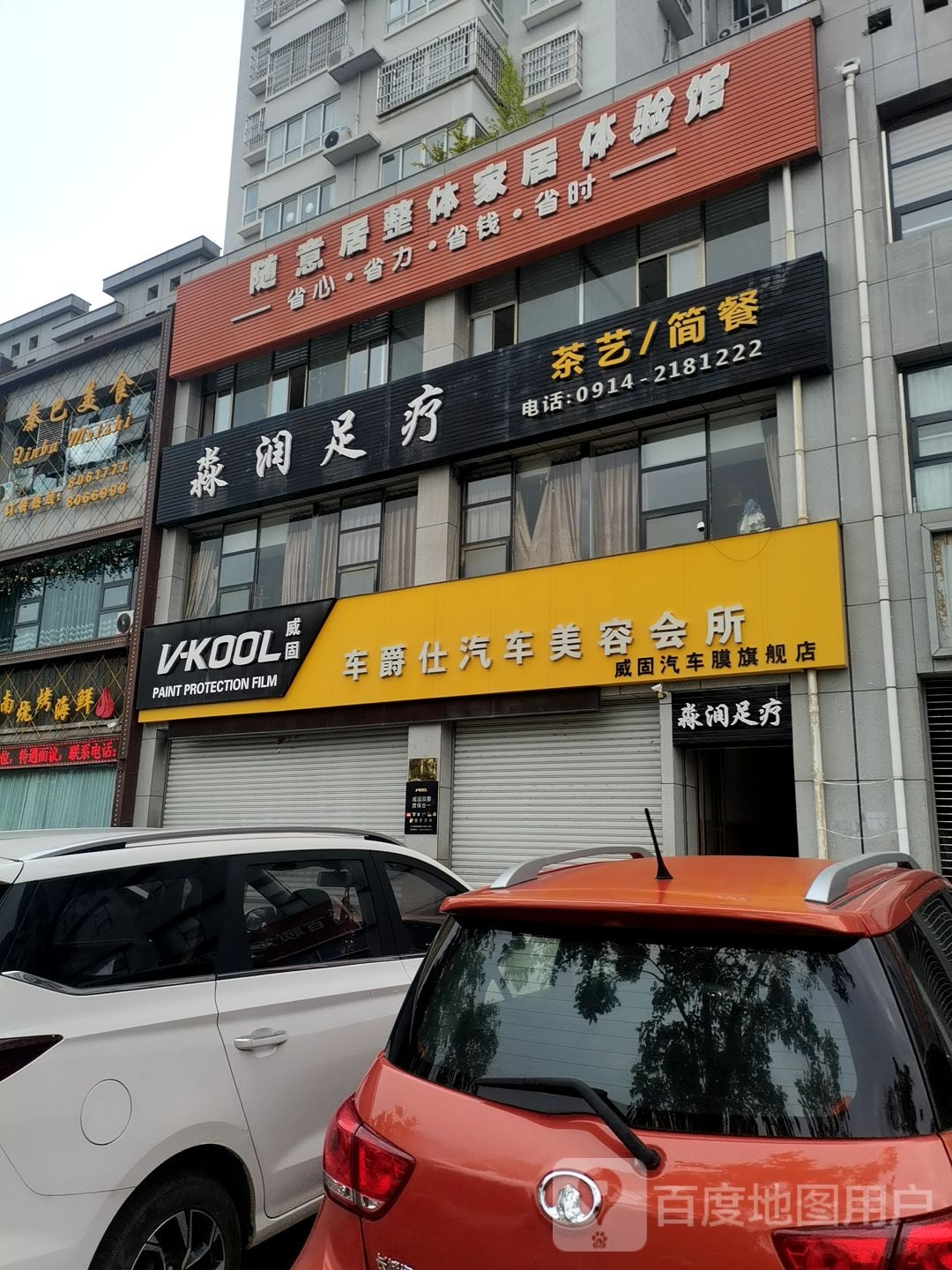 车爵仕汽车美容会所(陕西商洛店)