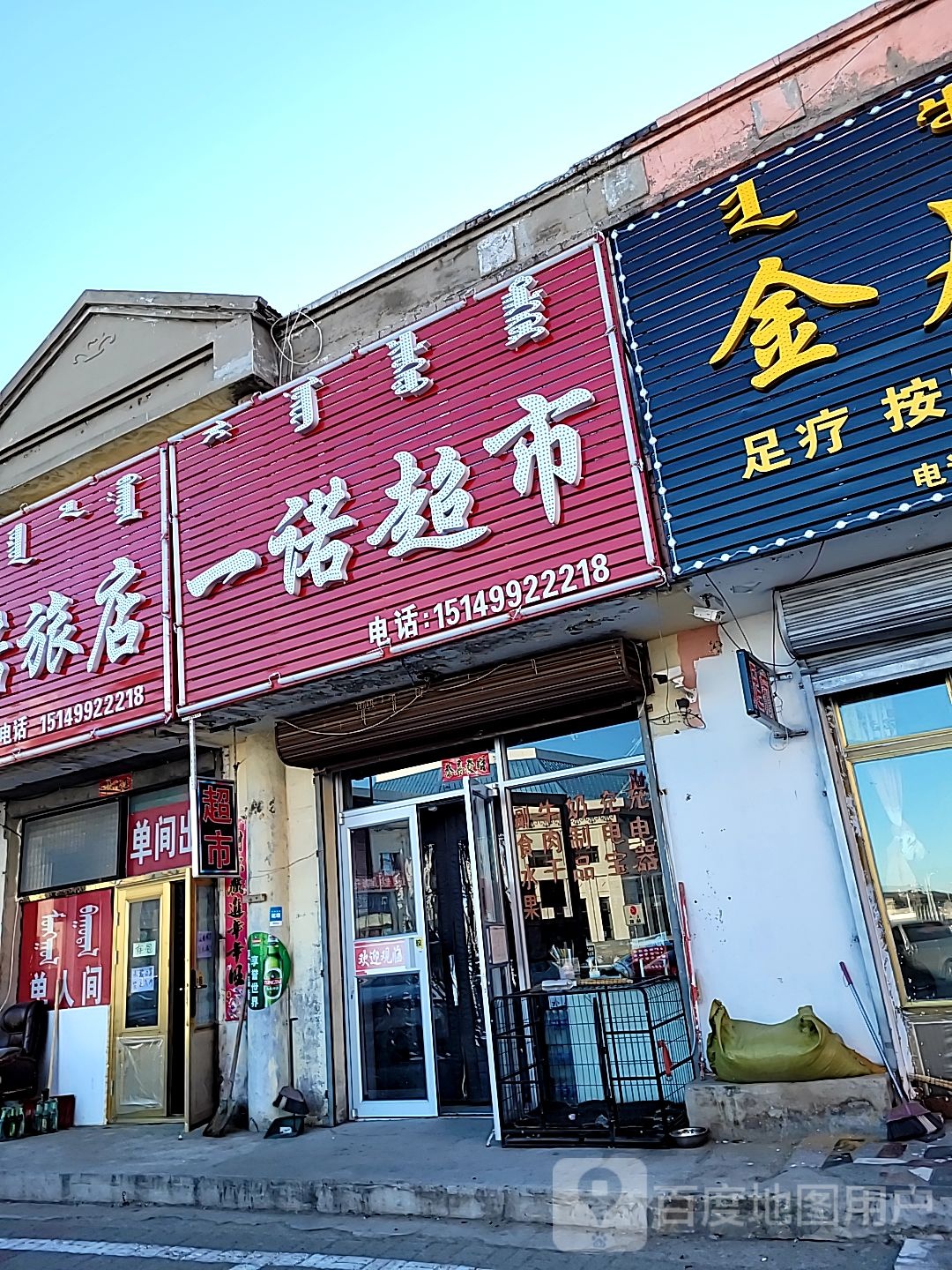 一诺超市(铁西路店)