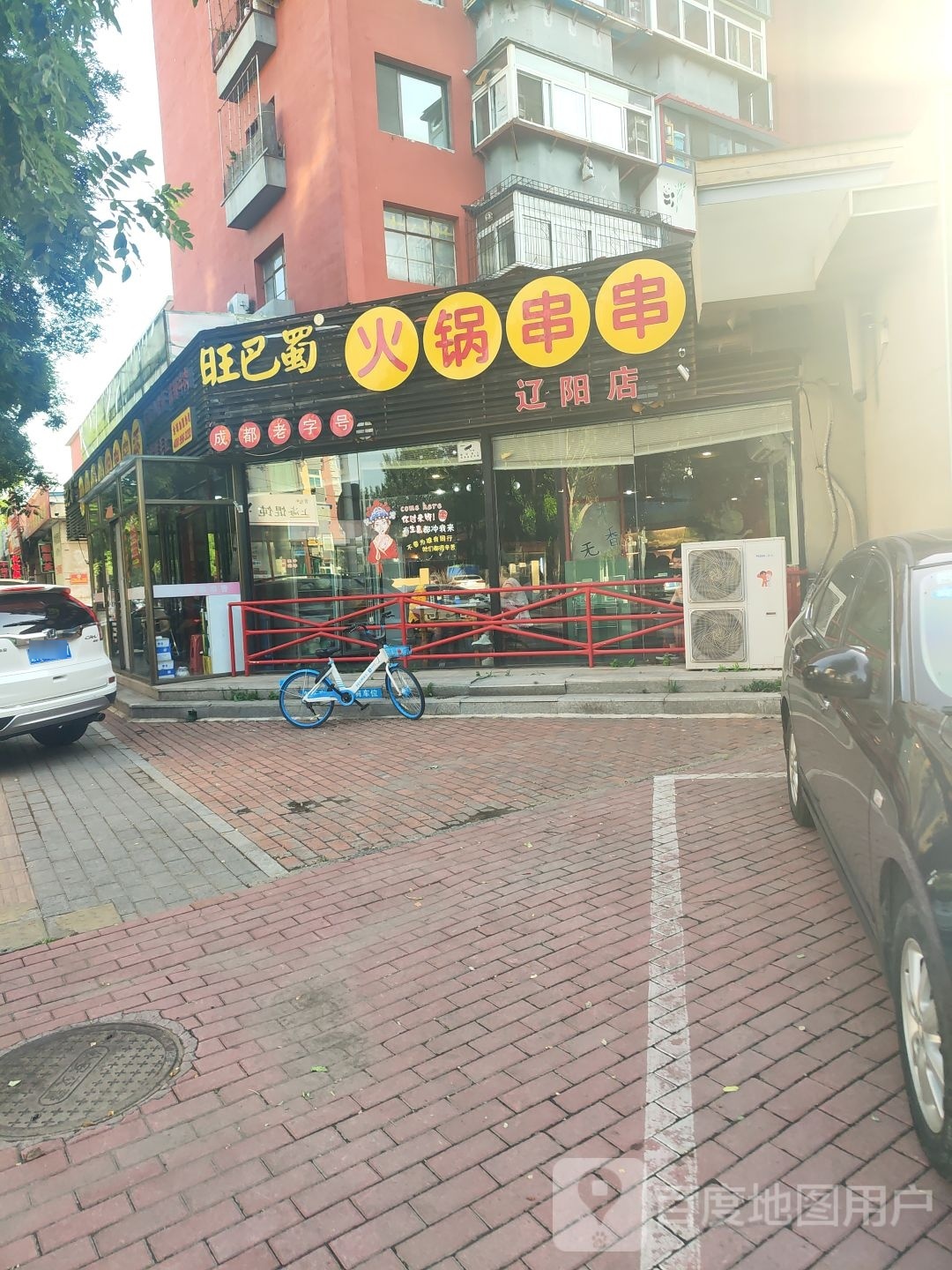 醋劁巴旺蜀煅火锅串串(辽阳店)
