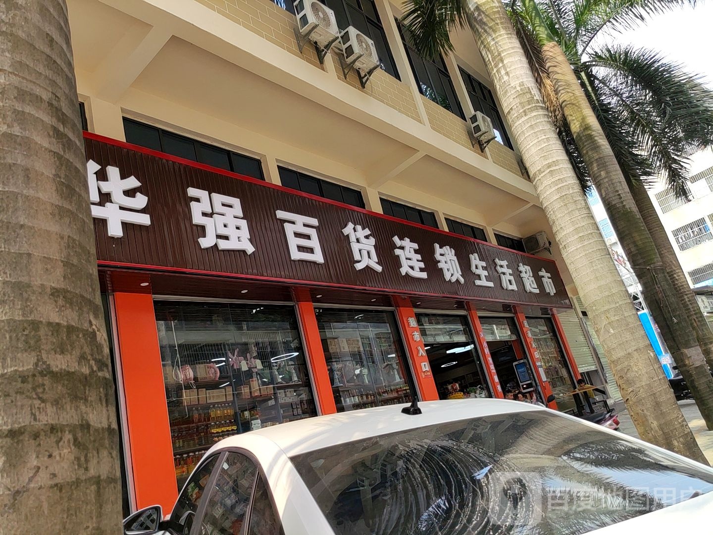 华强百货连锁生活超市