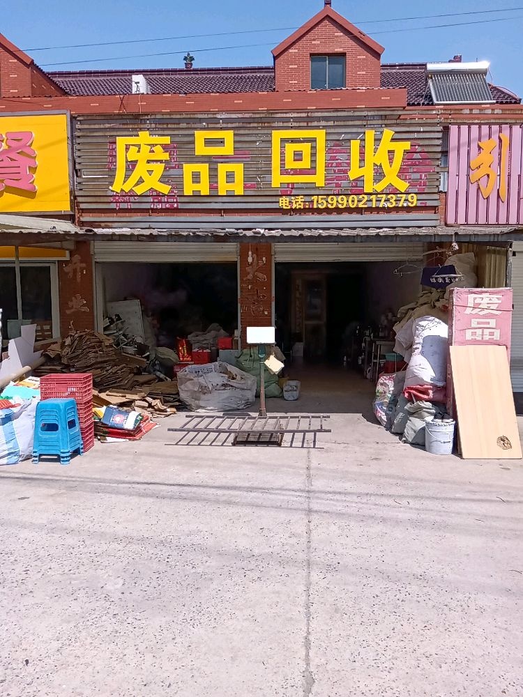 废品回收