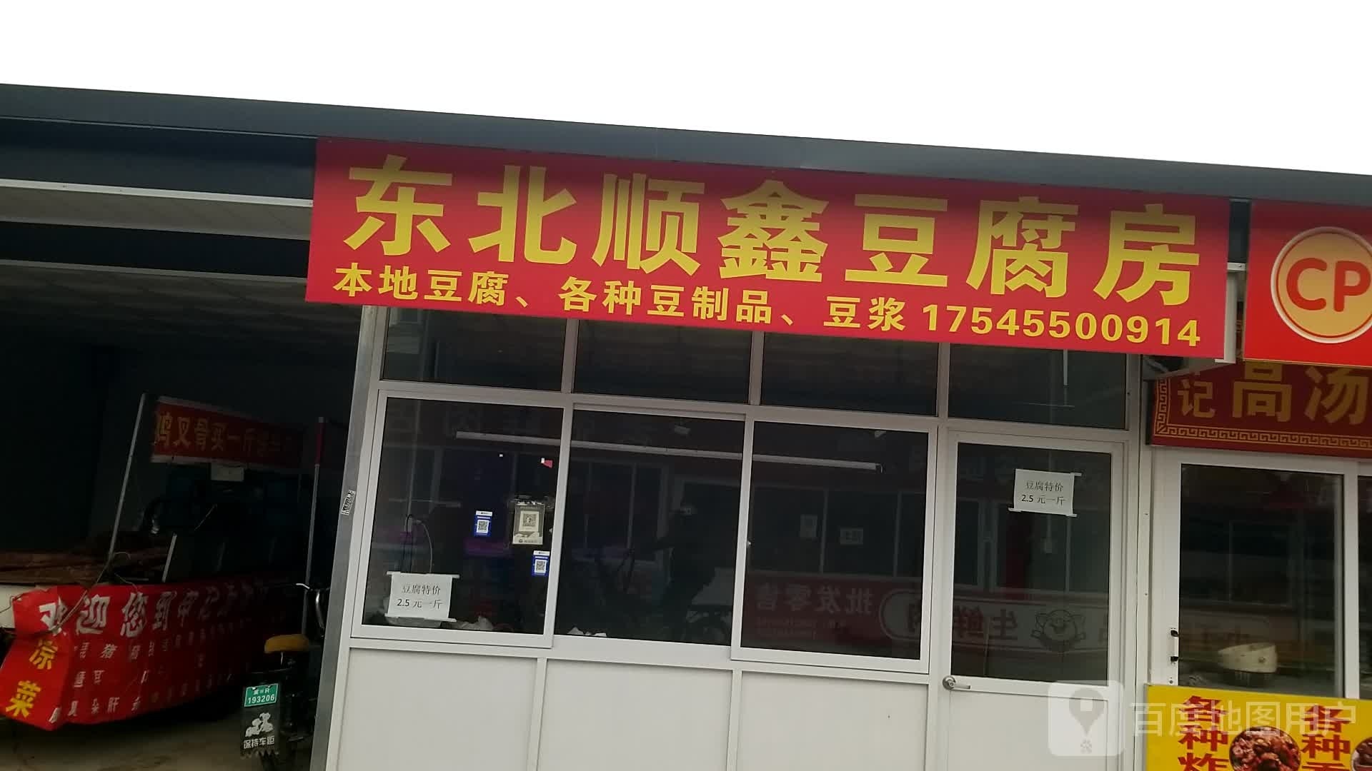 鑫北苄杞顺东豆腐房