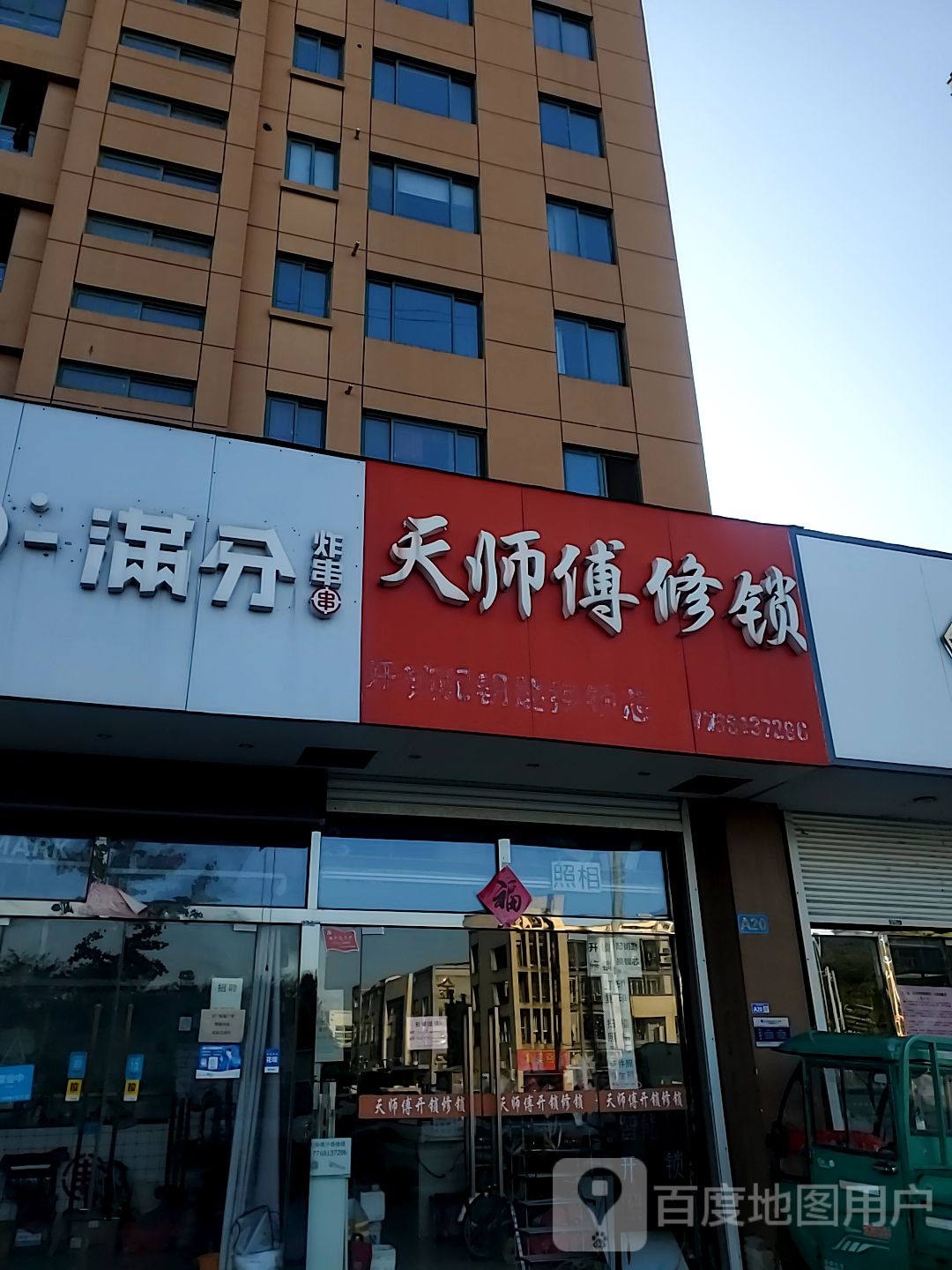 天师傅开锁(桃园雅居A区店)