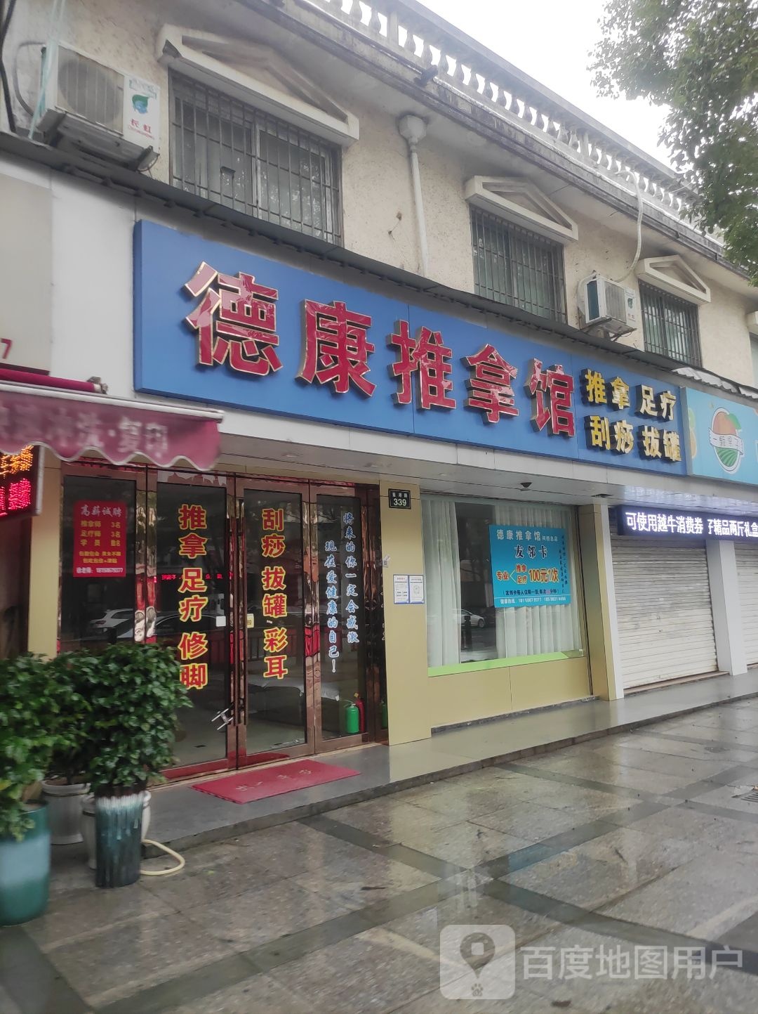 德康推拿馆(鉴湖路店)