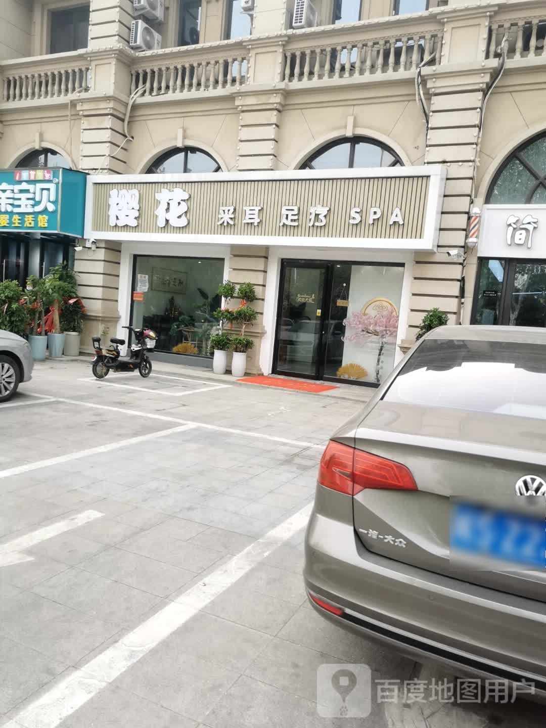 采樱酤花耳鸭足疗