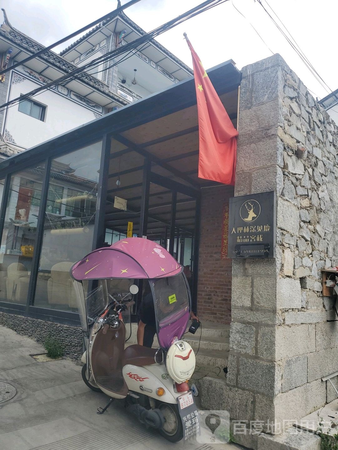 林深見(jiàn)鹿精品客棧(大理古城店)