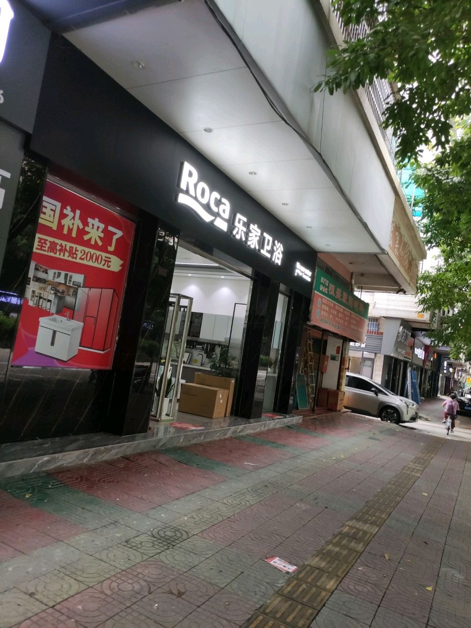 乐家卫浴(振兴二路店)