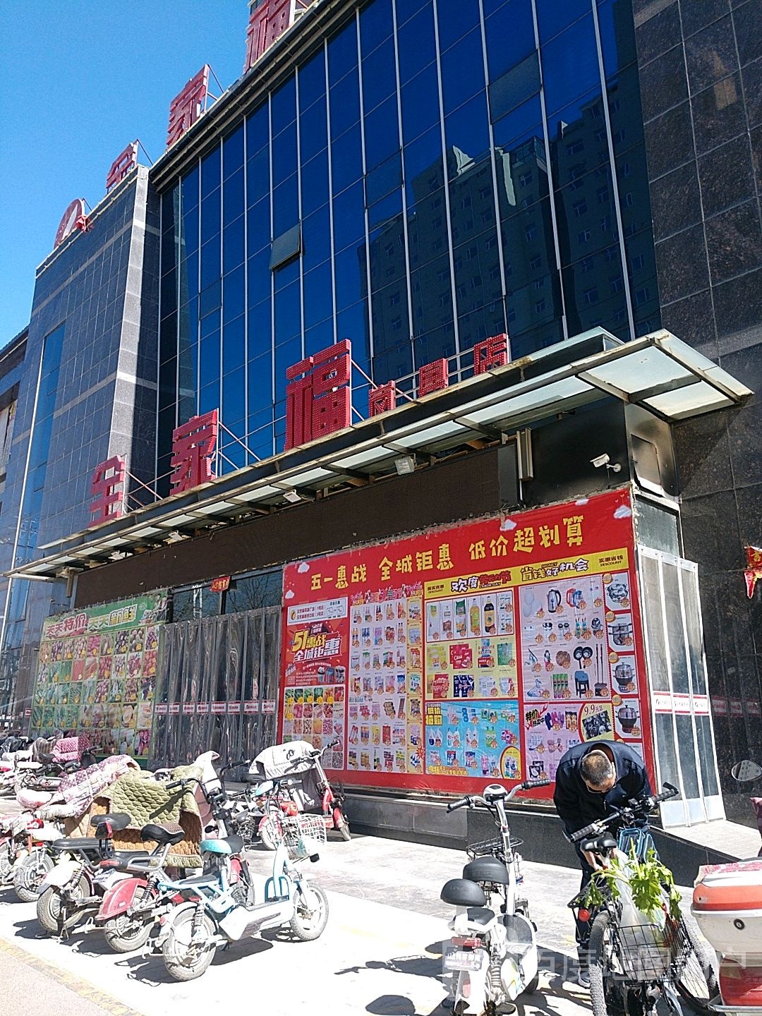 全家里福(向阳路店)