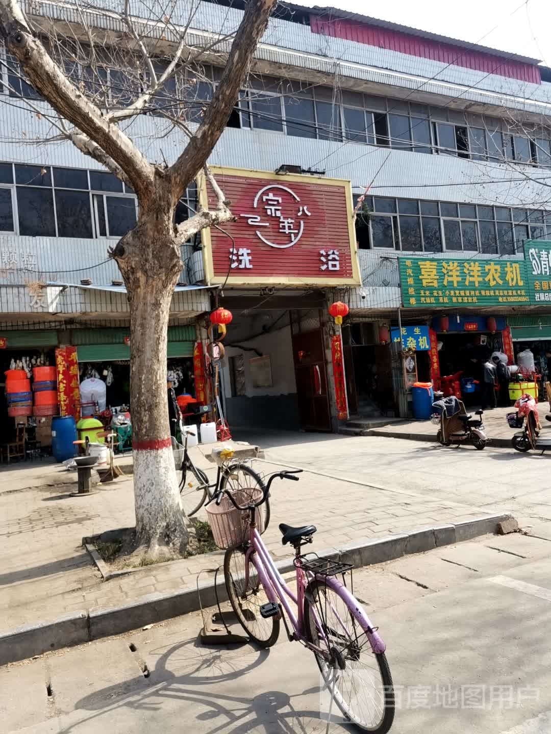 宗英洗浴