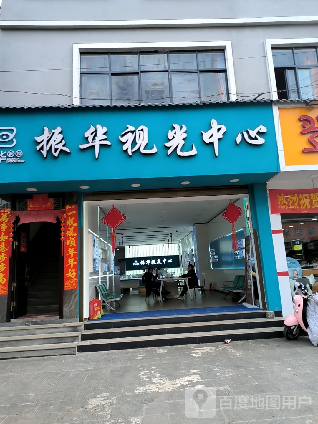 振华眼镜(曲石店)