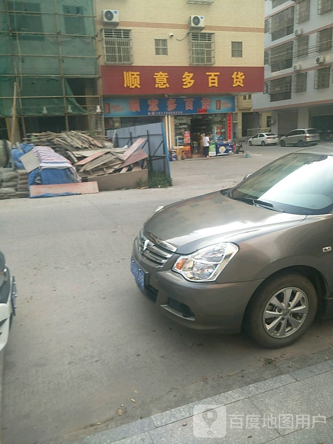 顺意多百货