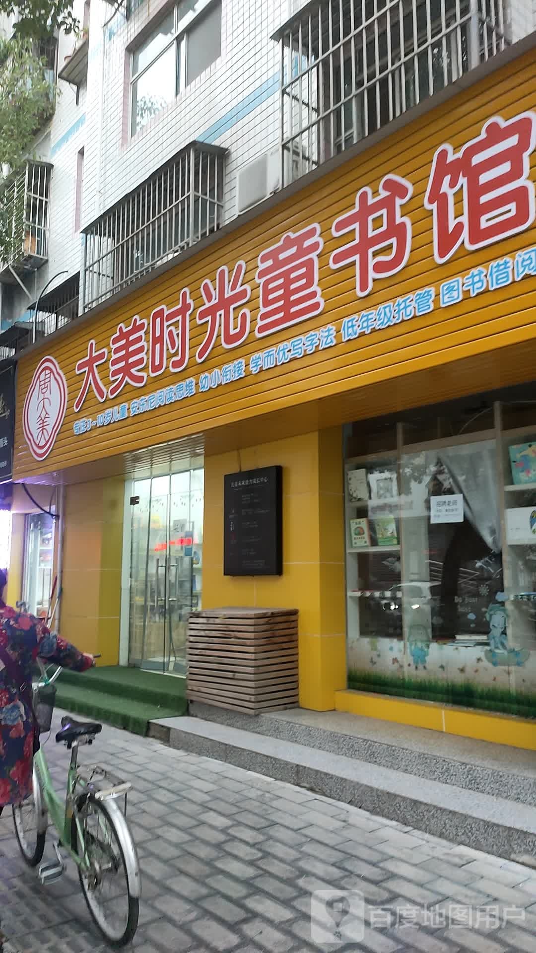 大没时光童书馆