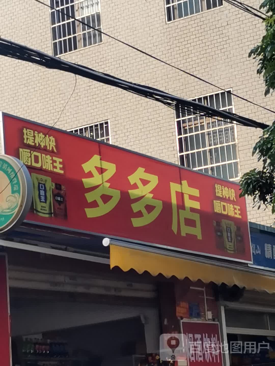 多多店