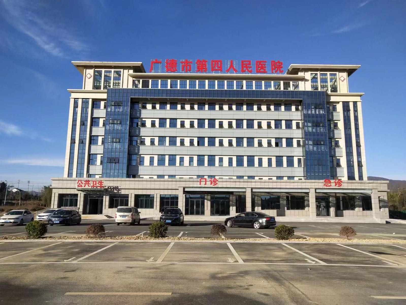 广德市第四人民医院