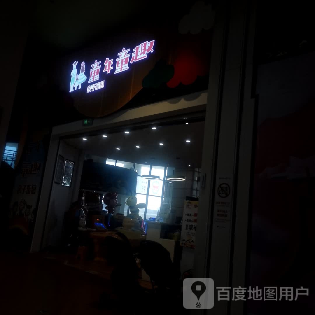 童年童趣亲子乐园(弘阳广场店)