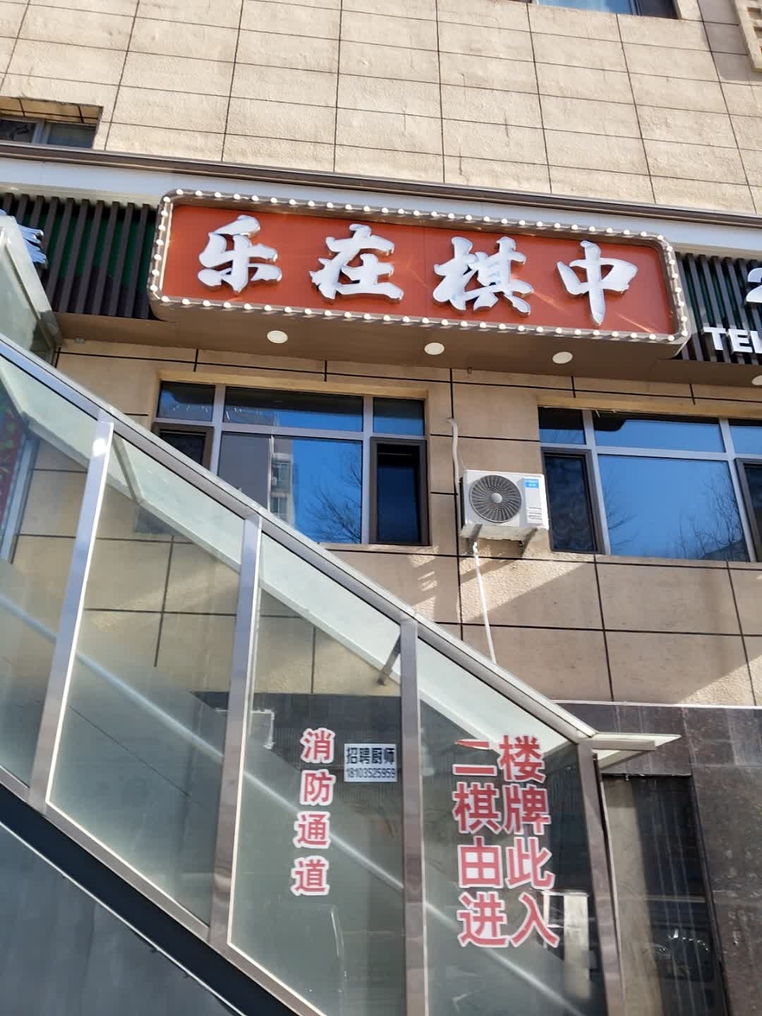 乐在棋中