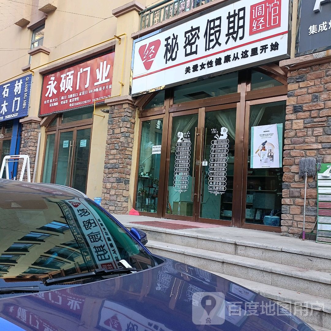 秘密假期调经馆(驮岭路店)