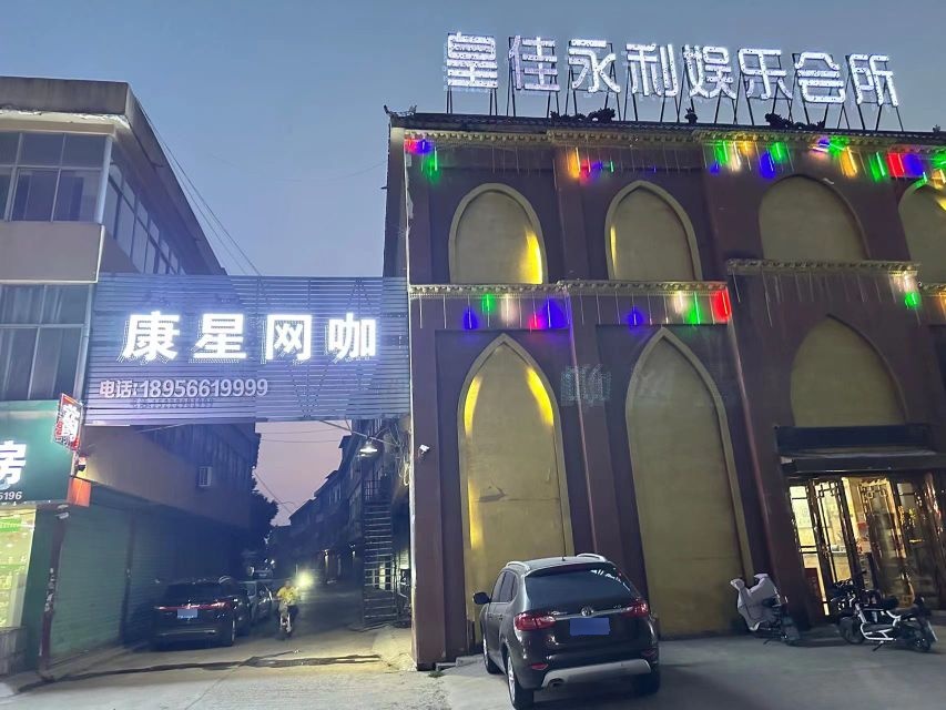 康星网咖