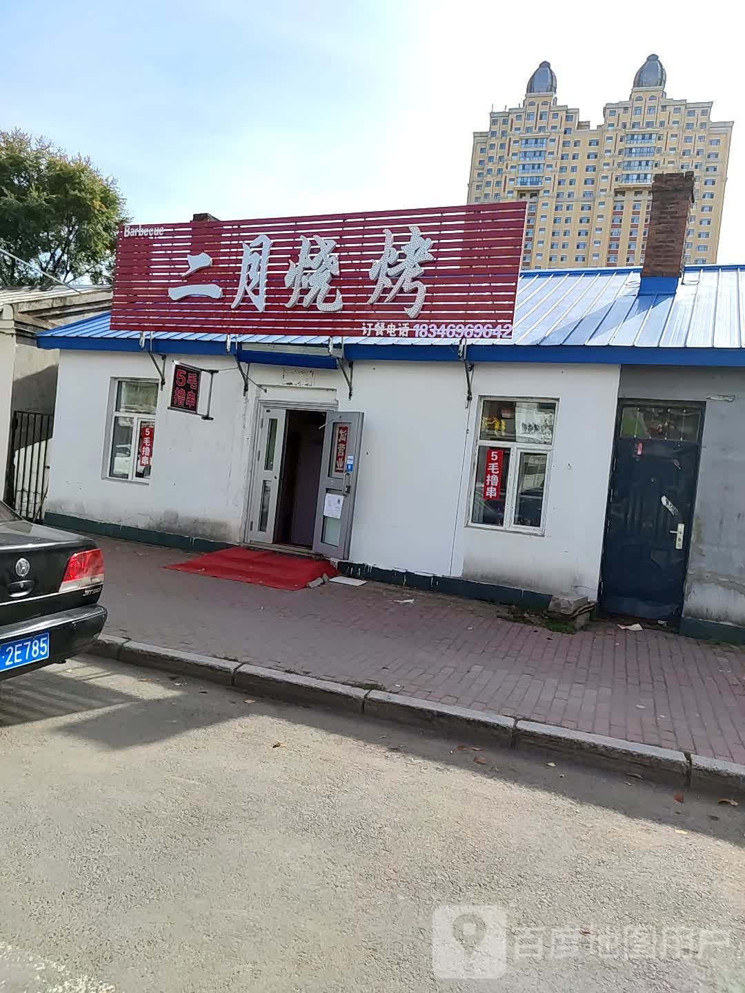 二月烧烤