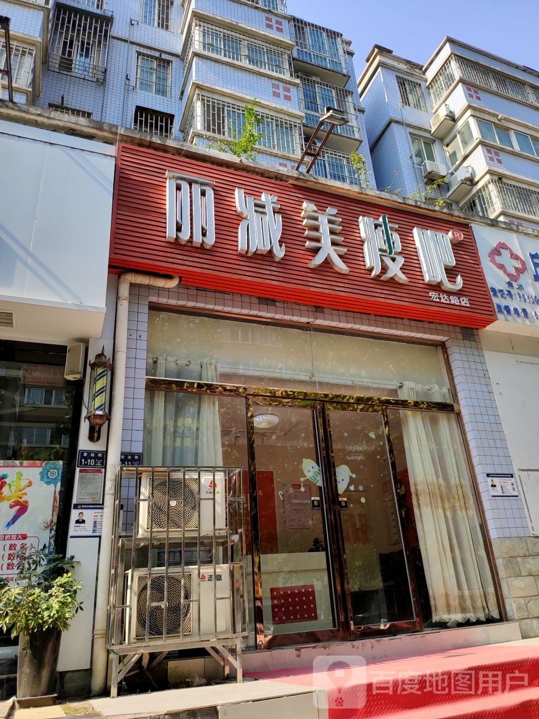 丽减美瘦吧(宏达路店)