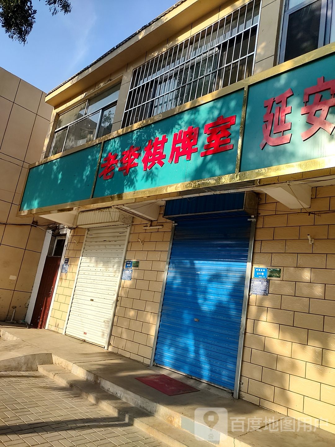 老李棋牌室