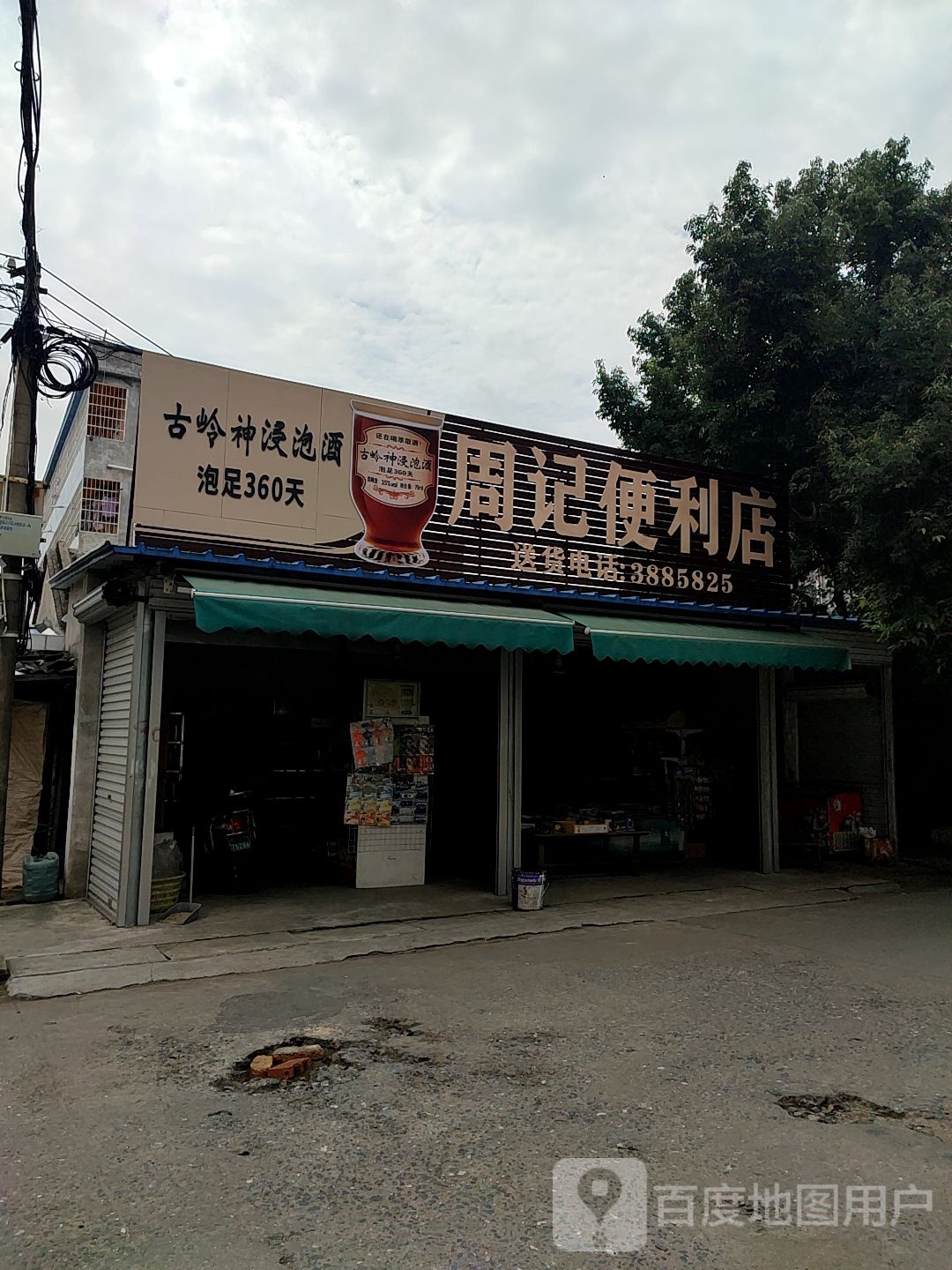 周记士多店