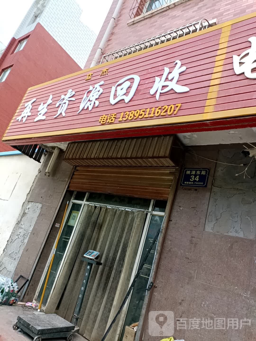 立杰再生资源回收