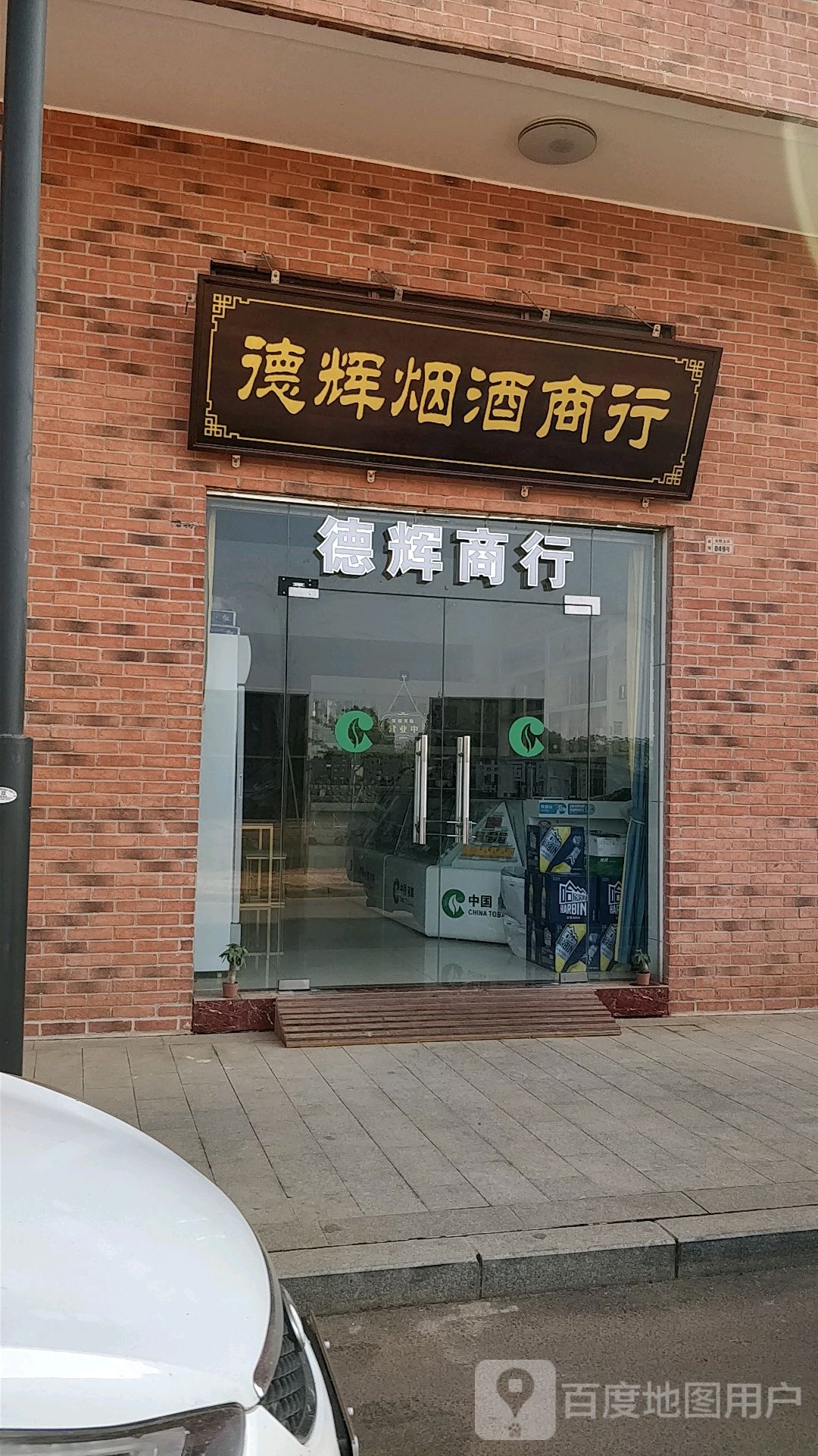 德辉烟酒商行
