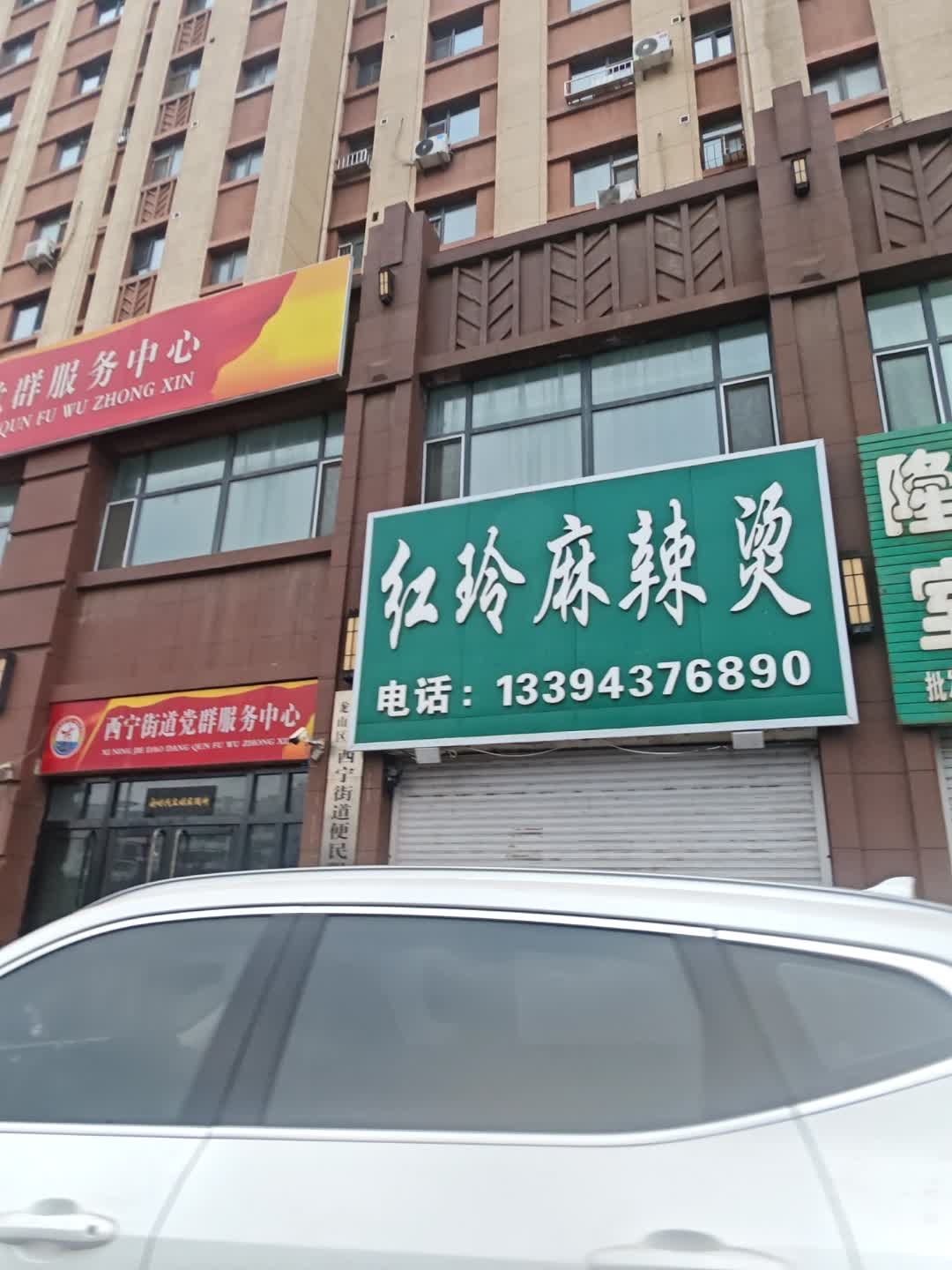 红玲麻辣烫(公园时代店)