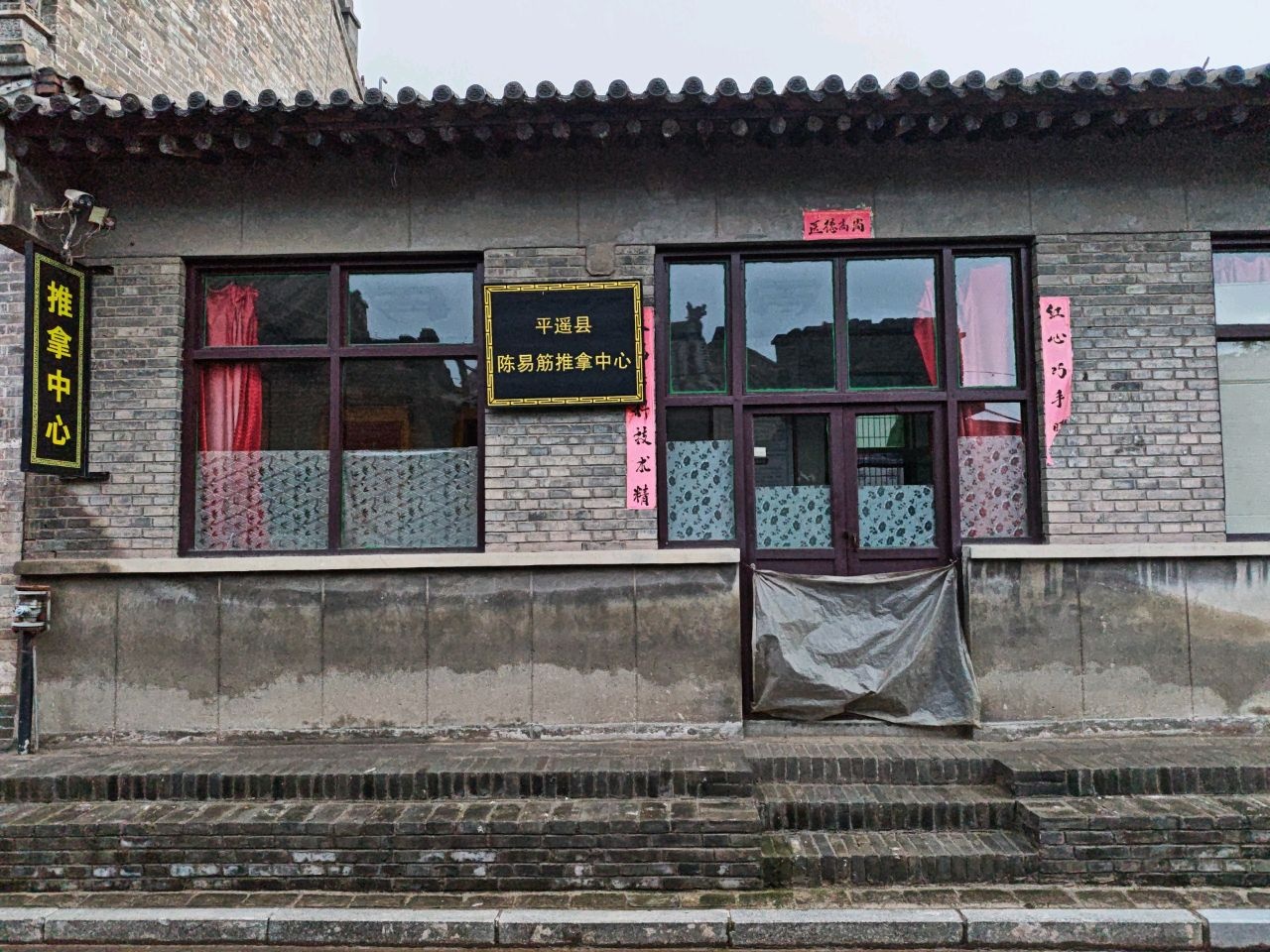 平遥县陈易筋推拿中心