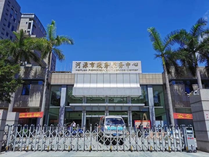 河源市政务服务中心