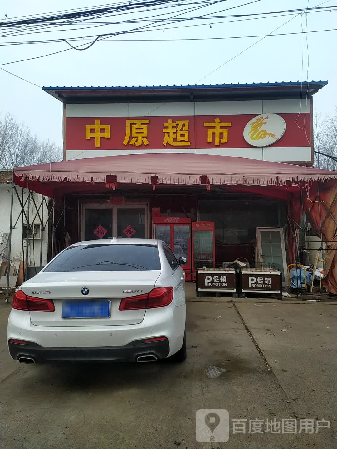 中原镇超市