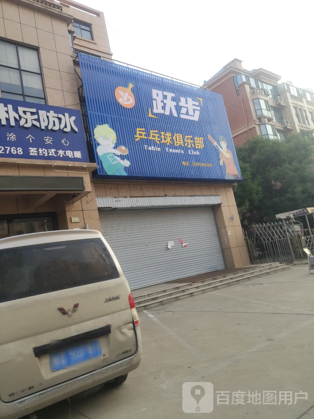 跃步乒乓俱乐乐部