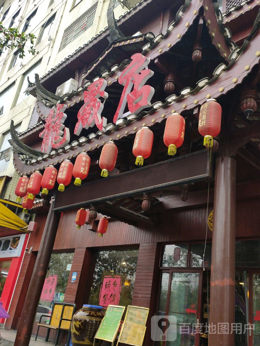 龙晟店