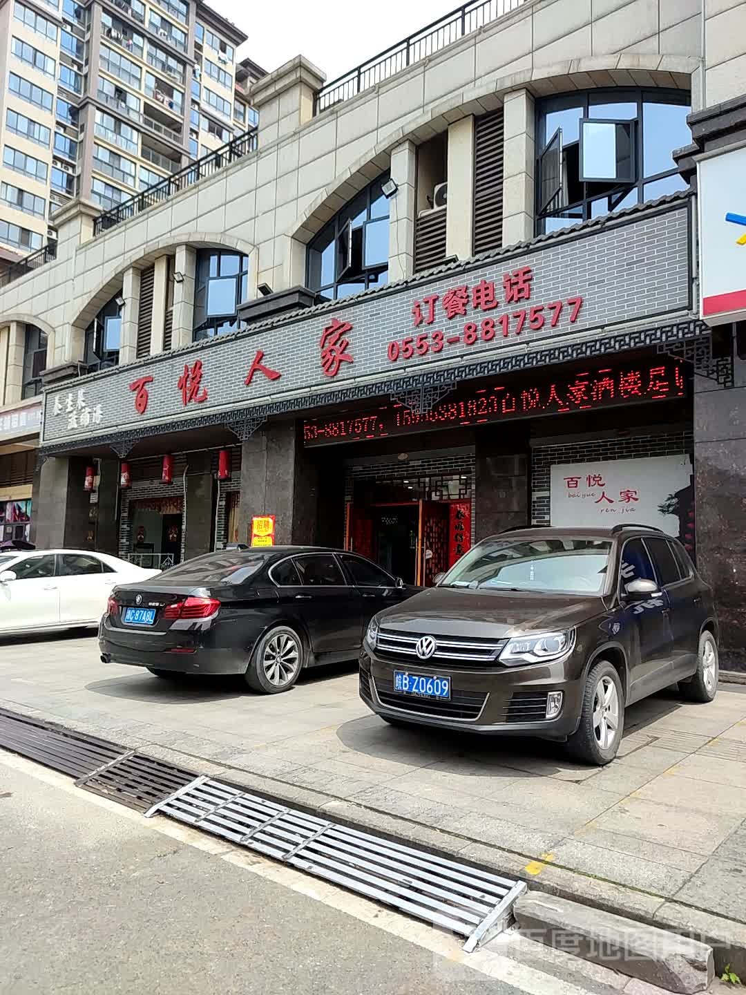 百悦人家大酒店