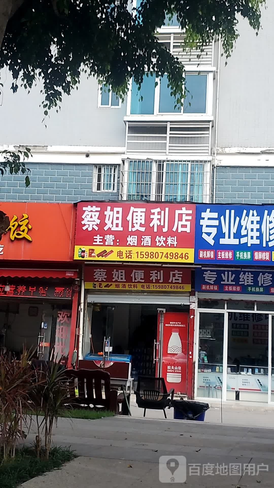 蔡姐遍历店