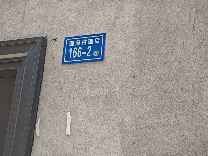 莲前村莲后166-2号