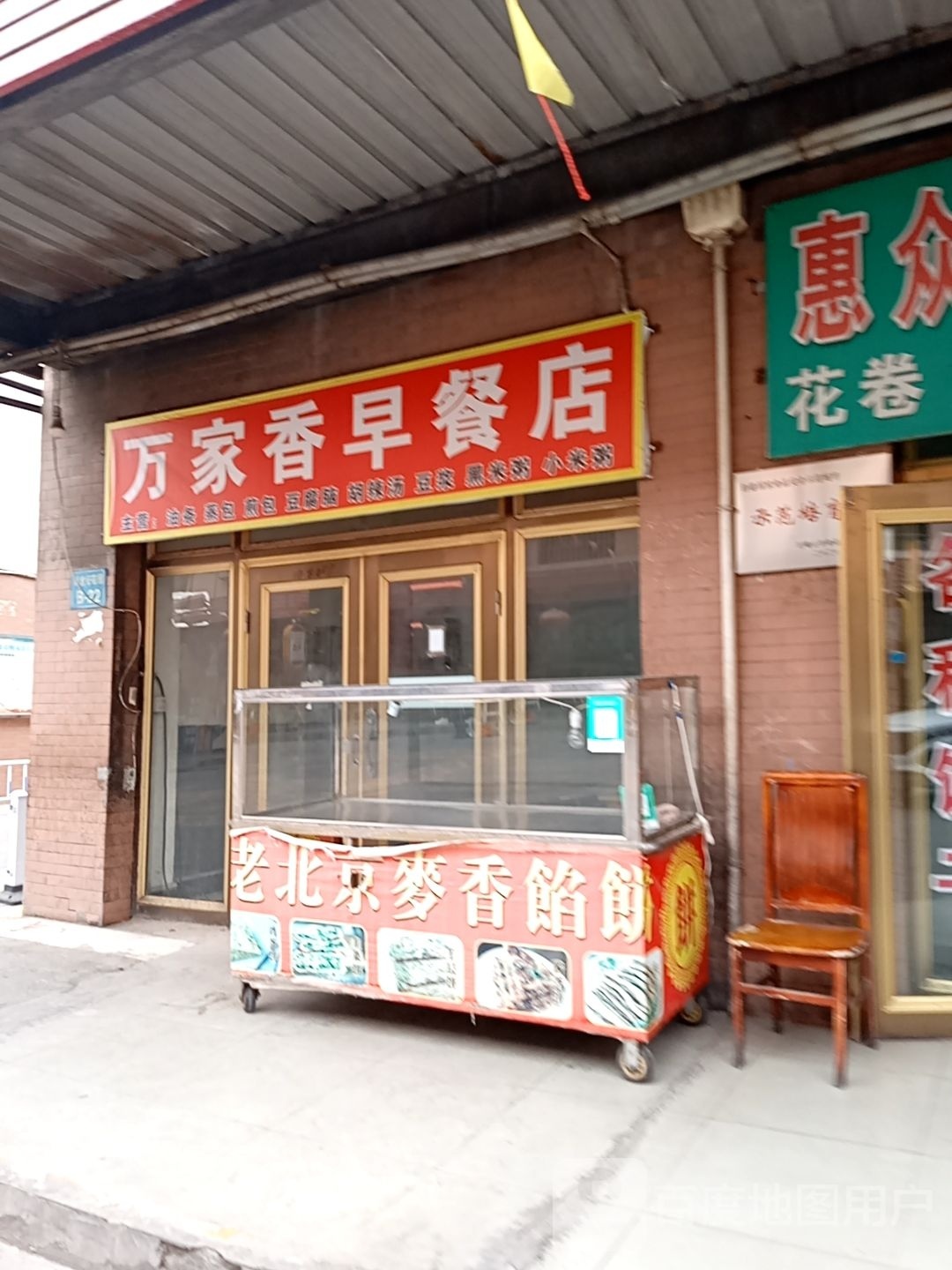 史袁香家里万早餐店