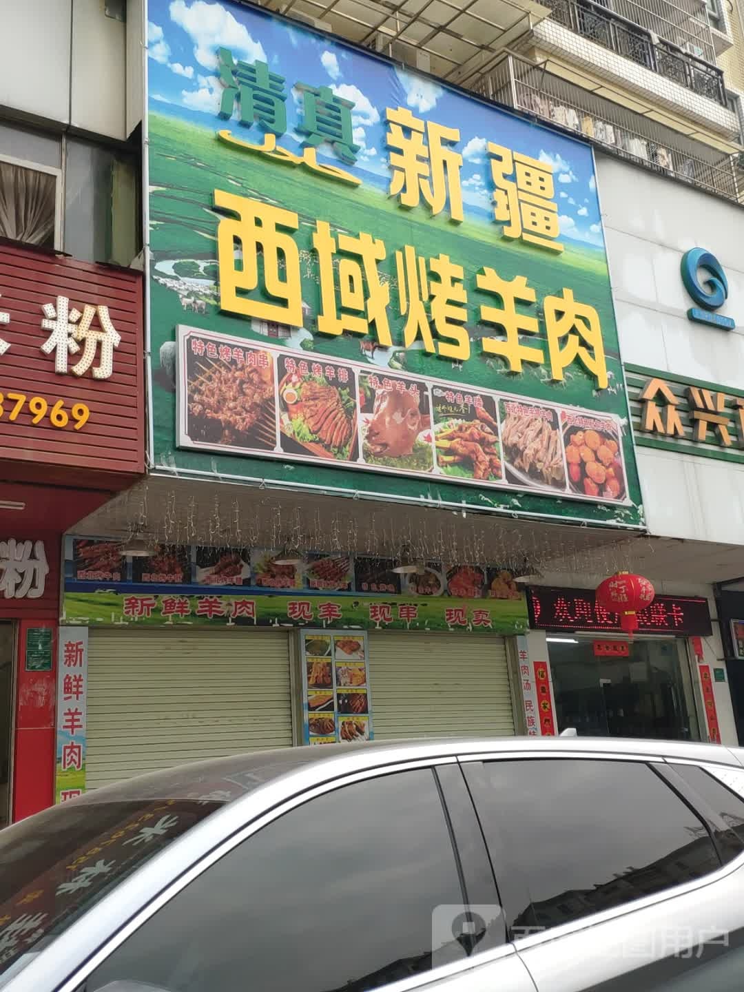 清真新疆西域烤羊肉(金丰苑店)