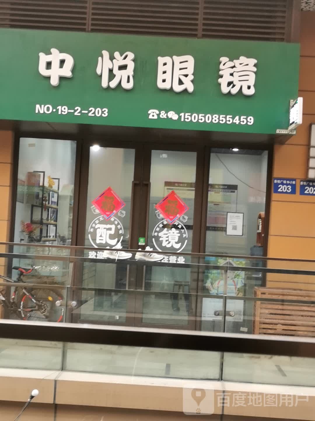 天悦眼镜(吾悦广场店)