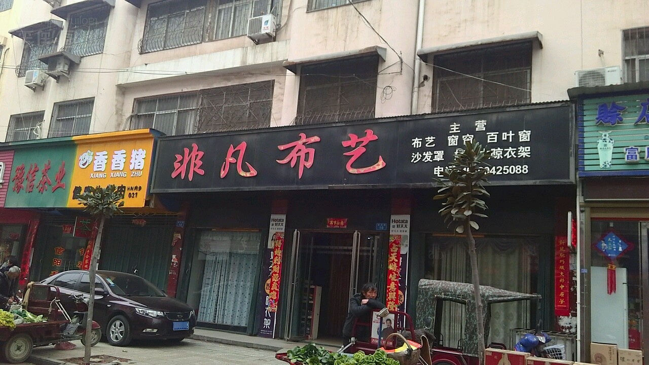 内乡县非凡布艺(新民路店)