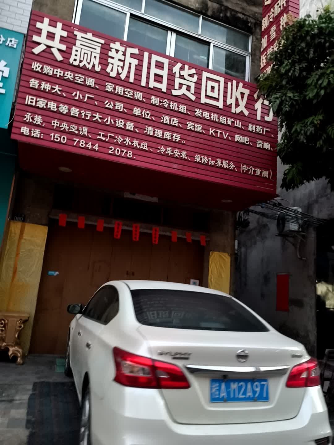 共赢新旧货回收行