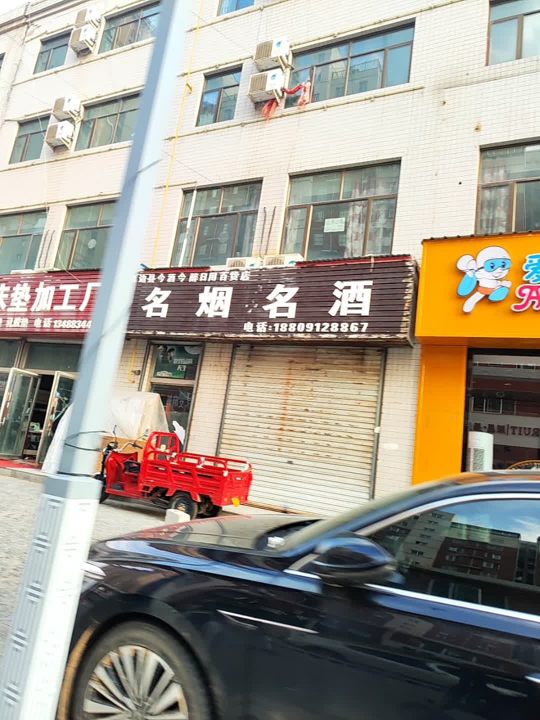 名烟名酒