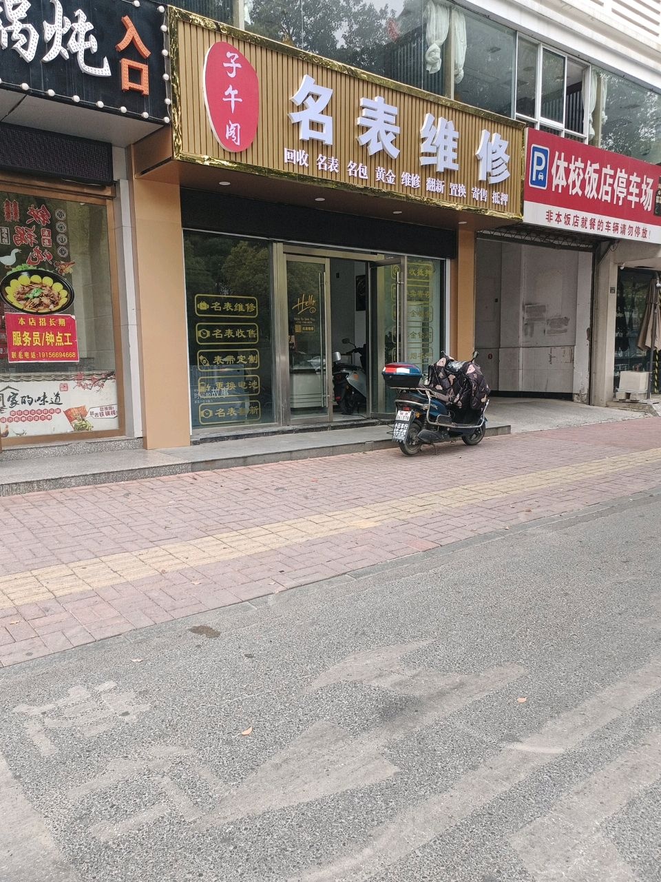 子午阁名表维修