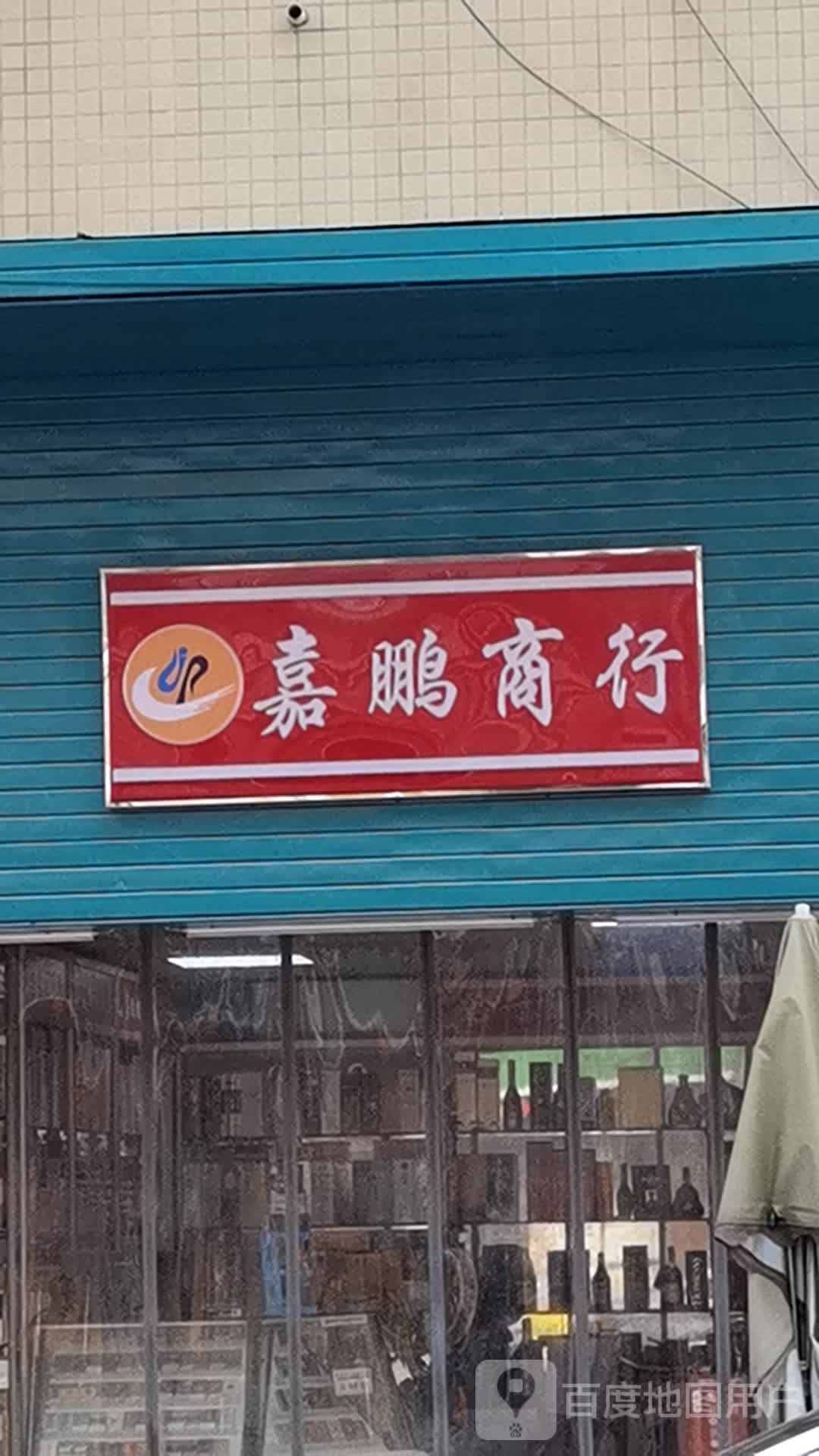 江高嘉鹏商行