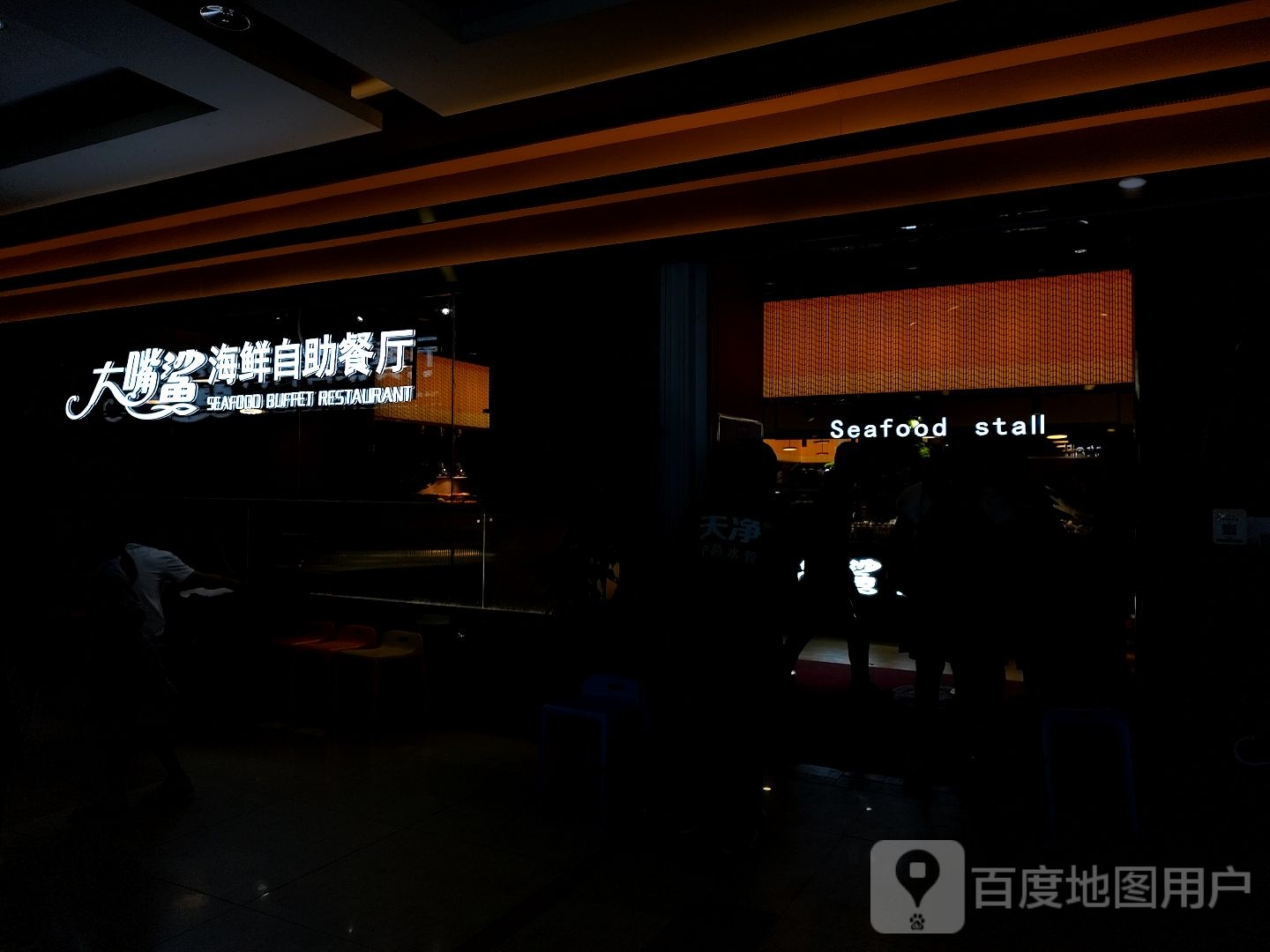 大嘴鲨海鲜自助餐店(晶宫购物中心店)