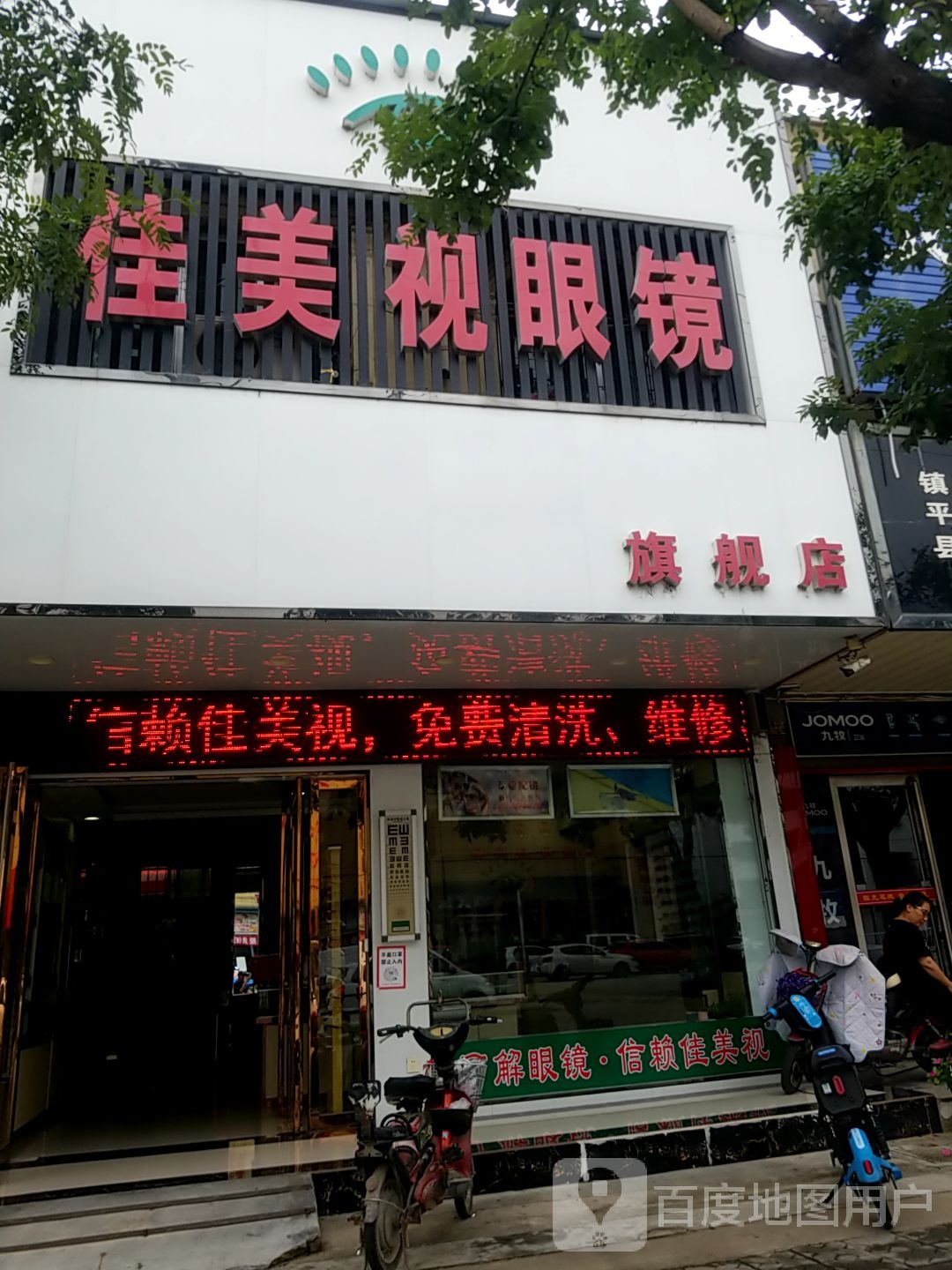 镇平县佳美视眼镜(中山街店)