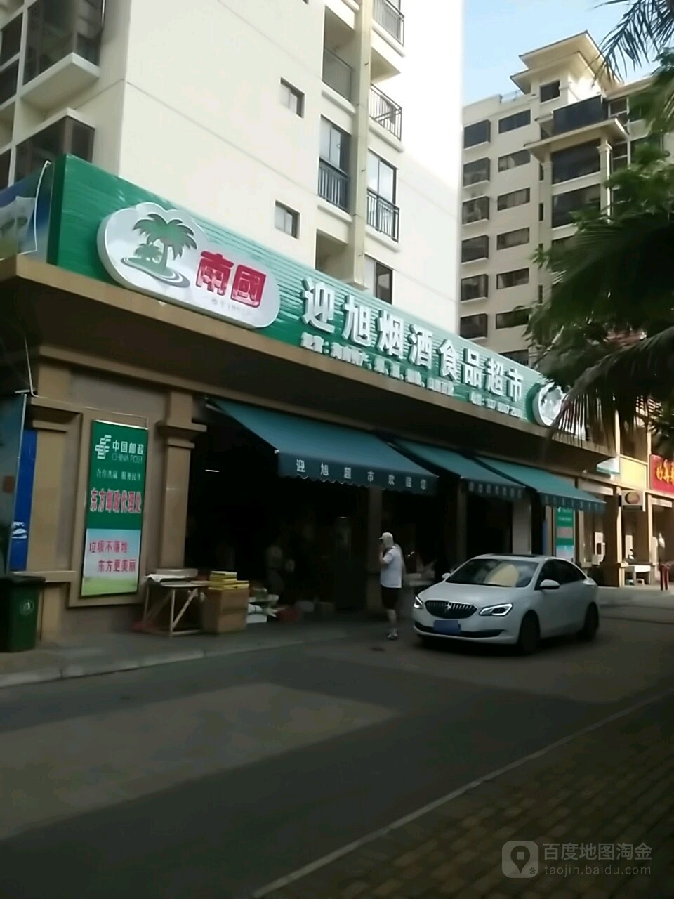 迎旭烟酒食品超市